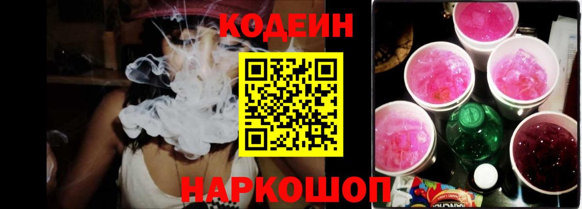 Codein Purple Drank  Вход с VPN  Саров 